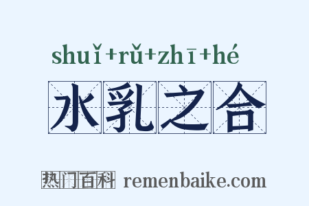 水乳之合是什么意思的图片